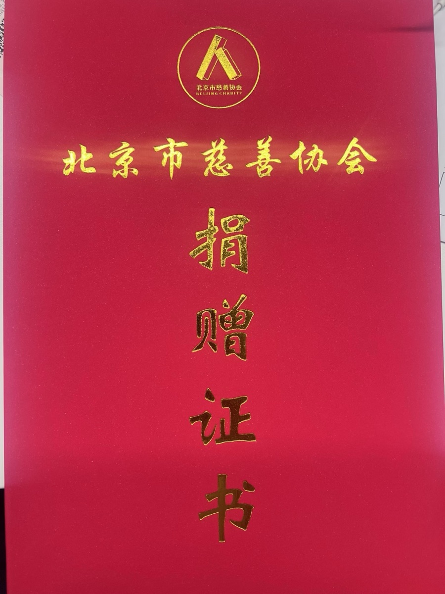 北京市慈善协会颁发的捐赠证书