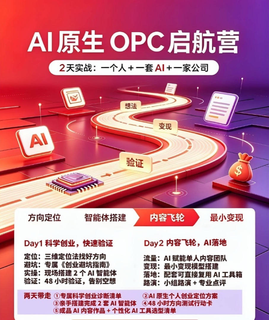 「AI原生OPC启航营」两天实战训练营海报